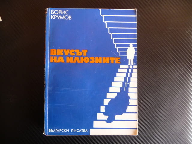 Вкусът на илюзиите Борис Крумов Цветът на отровата бг роман