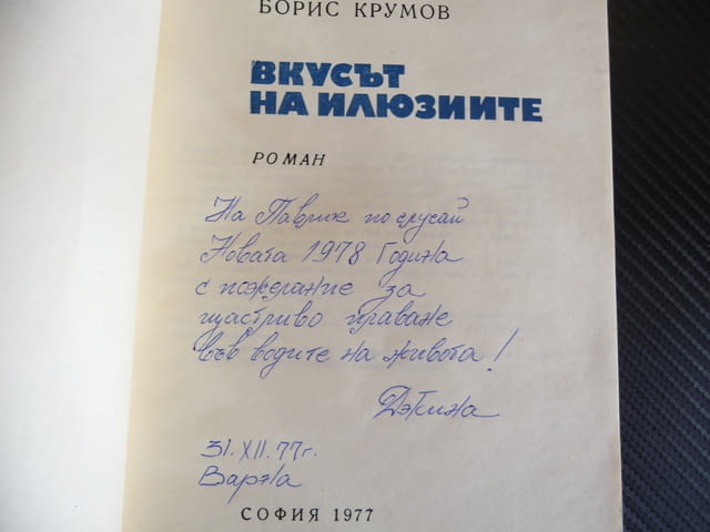 Вкусът на илюзиите Борис Крумов Цветът на отровата бг роман, град Радомир - снимка 2