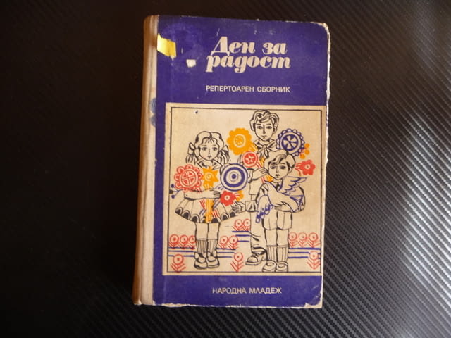 Ден за радост Репертоарен сборник с детски песнички поезия за деца - снимка 1