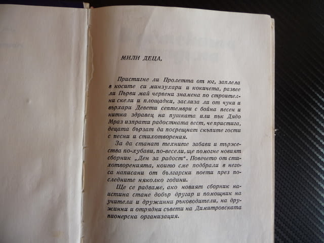 Ден за радост Репертоарен сборник с детски песнички поезия за деца - снимка 2