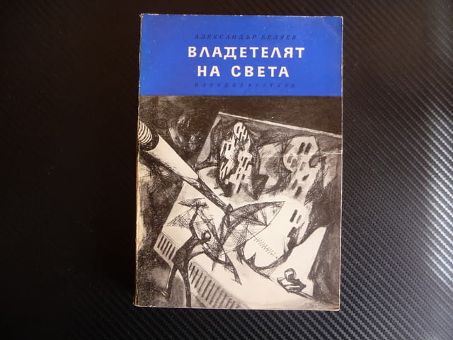 Владетелят на света Александър Беляев Продавач на въздух, град Радомир | Художествена Литература - снимка 1