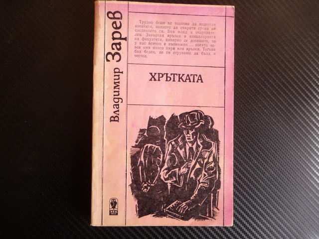 Хрътката Владимир Зарев икономически шпионаж криминален роман следовател