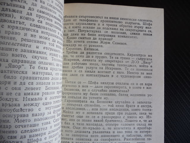 Хрътката Владимир Зарев икономически шпионаж криминален роман следовател - снимка 2