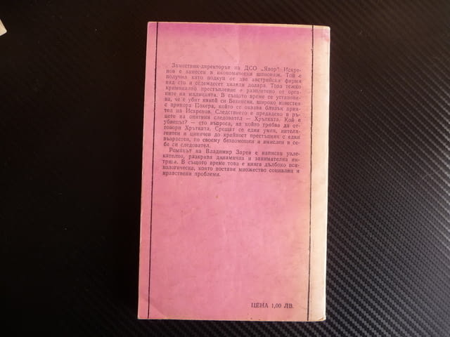 Хрътката Владимир Зарев икономически шпионаж криминален роман следовател - снимка 3