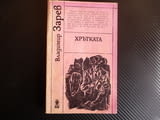 Хрътката Владимир Зарев икономически шпионаж криминален роман следовател