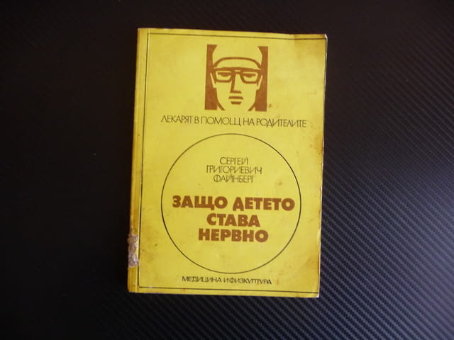 Защо детето става нервно Сергей Григориевич Файнберг трудни деца нервен срив - снимка 1