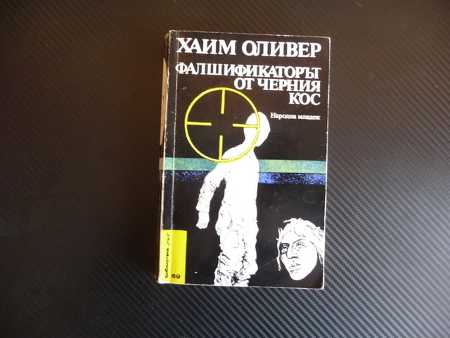 Фалшификаторът от Черния кос Хаим Оливер Библиотека Лъч 69 само 50 стотинки - снимка 1