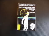 Фалшификаторът от Черния кос Хаим Оливер Библиотека Лъч 69 само 50 стотинки