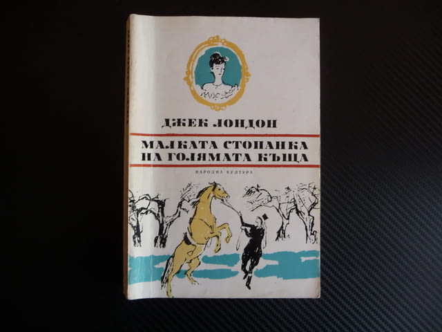 Малката стопанка на голямата къща Джек Лондон класика книга любов - снимка 1