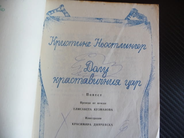 Долу краставичния цар Кристине Ньостлингер детска книжка повест за деца - снимка 2