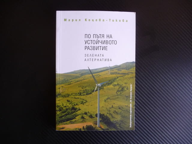 По пътя на устойчивото развитие. Зелената алтернатива екология биоикономика - снимка 1