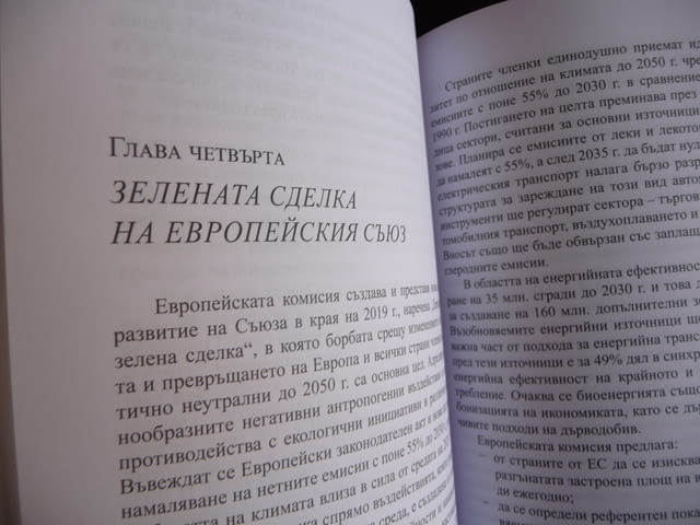 По пътя на устойчивото развитие. Зелената алтернатива екология биоикономика - снимка 3