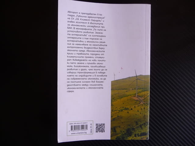 По пътя на устойчивото развитие. Зелената алтернатива екология биоикономика - снимка 4