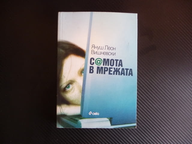 Самота в мрежата Януш Леон Вишневски фейсбук истаграм чат лайкове - снимка 1