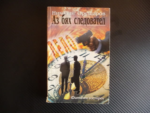 Аз бях следовател Николай Орешаров фатален изстрел прокурор, град Радомир - снимка 1