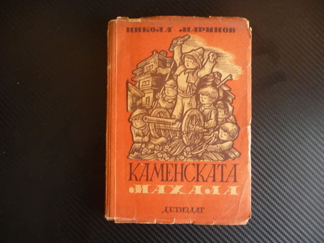 Каменската махала Никола Маринов стара книга българска за деца - снимка 1