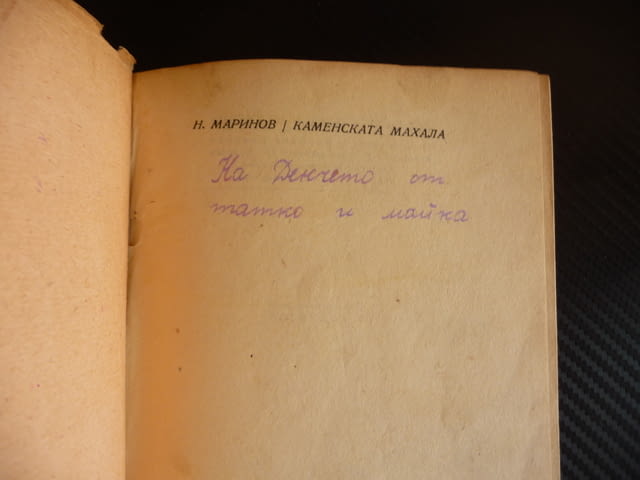 Каменската махала Никола Маринов стара книга българска за деца - снимка 2