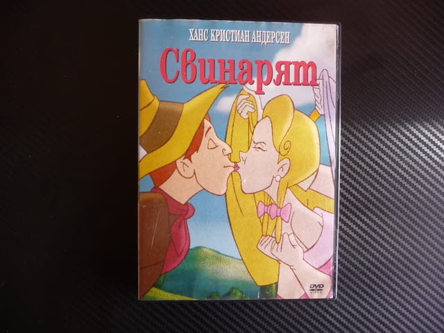 Свинарят DVD филм Ханс Кристиан Андерсен принцеса принц, град Радомир | Филми - снимка 1