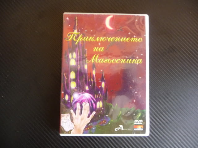 Приключението на Магьосника DVD филм магии фокуси Добро Лошо, град Радомир - снимка 1