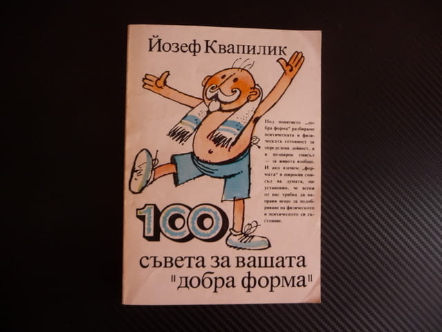 100 съвета за вашата "добра форма" Йозеф Квапилик психическа физическа