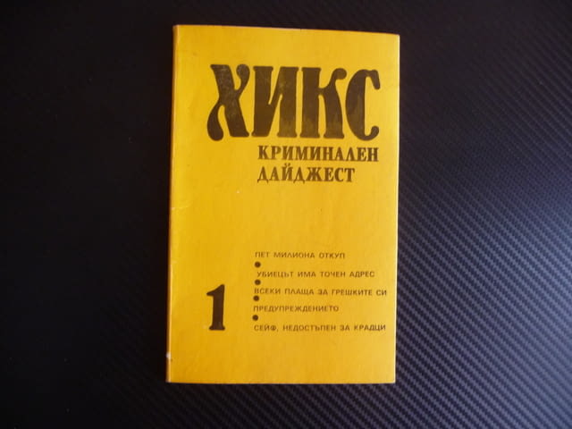 Хикс криминален дайджест 1 криминално четиво Реймънд Чандлър и други автори - снимка 1