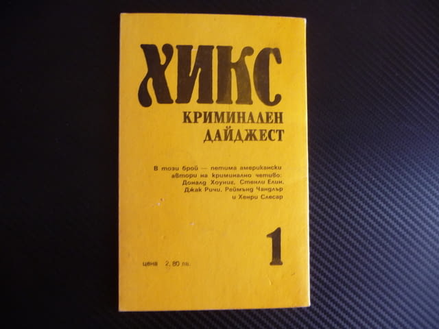 Хикс криминален дайджест 1 криминално четиво Реймънд Чандлър и други автори - снимка 4