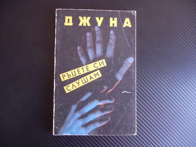 Ръцете си слушам Джуна Лечителка феномен енергия помага на хората - снимка 1