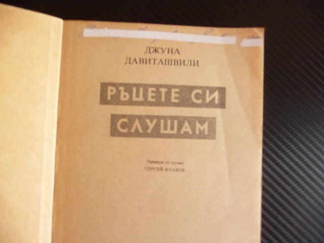 Ръцете си слушам Джуна Лечителка феномен енергия помага на хората - снимка 2