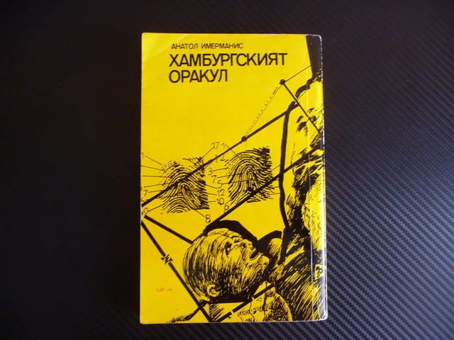 Хамбургският оракул Анатол Имерманис Библиотека Лъч криминален роман - снимка 3