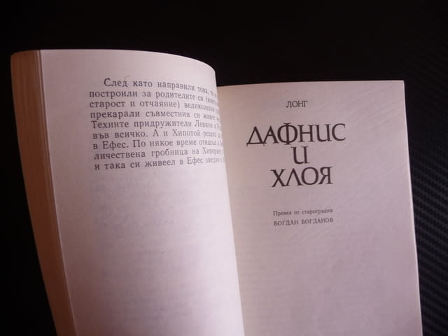 Три антични романа Антична литература старогръдски латински древни за 1 лев - снимка 2