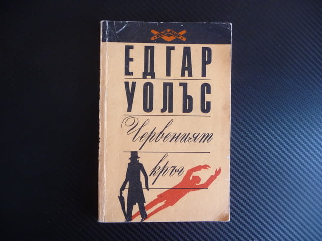 Червеният кръг Едгар Уолъс криминален роман евтин класика, city of Radomir - снимка 1