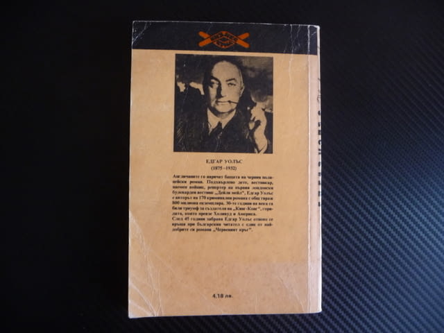 Червеният кръг Едгар Уолъс криминален роман евтин класика, city of Radomir - снимка 3