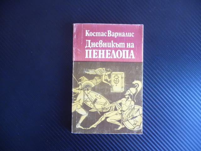 Дневникът на Пенелопа Костас Варналис Сатиричен роман Одисей, град Радомир - снимка 1