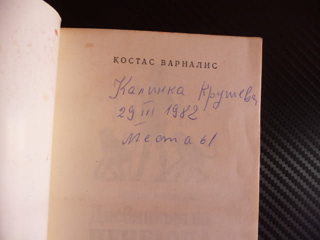 Дневникът на Пенелопа Костас Варналис Сатиричен роман Одисей, град Радомир - снимка 2