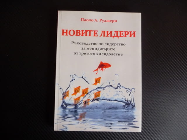 Новите лидери Ръководство по лидерство. За мениджърите от третото хилядолетие Паоло А. Руджери