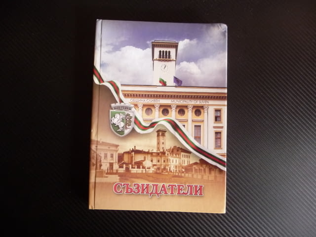 Съзидатели Алманах на сливенските кметове 1878-2007 Сливен кмет градоначалник