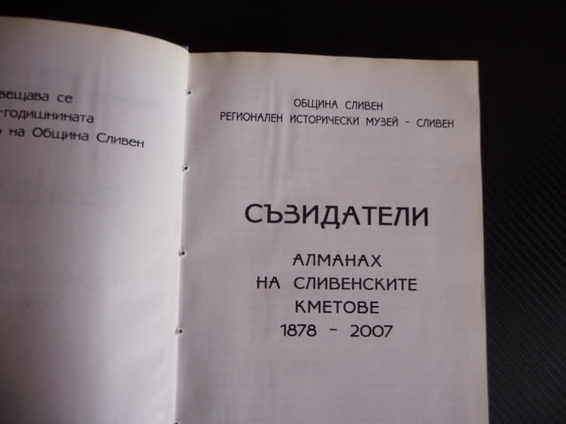 Съзидатели Алманах на сливенските кметове 1878-2007 Сливен кмет градоначалник - снимка 3