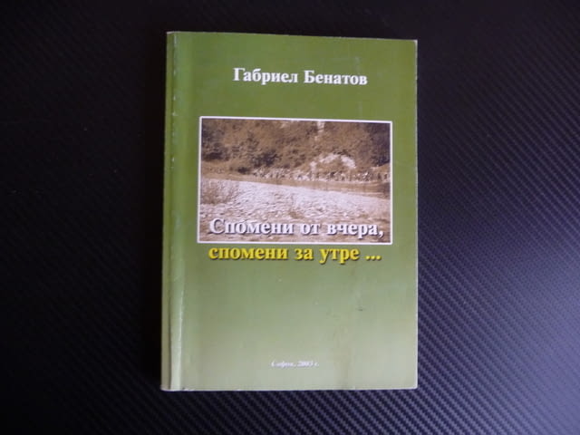 Спомени от вчера, спомени за утре... Габриел Бенатов трудов лагер партизани