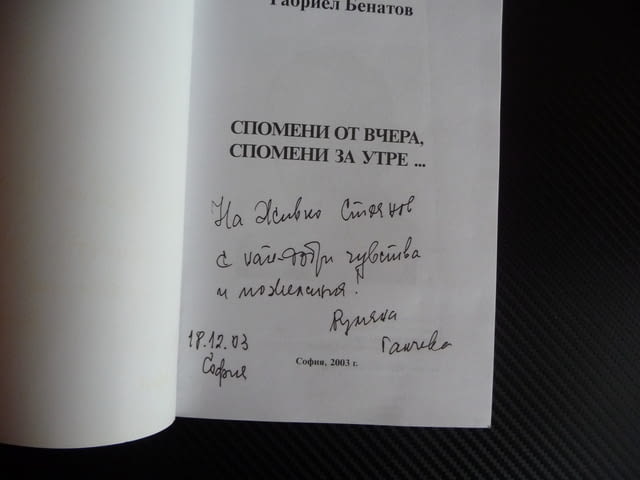 Спомени от вчера, спомени за утре... Габриел Бенатов трудов лагер партизани - снимка 2