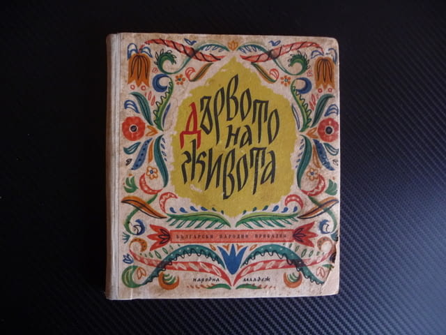 Дървото на живота Български народни приказки 1963 г. рядка