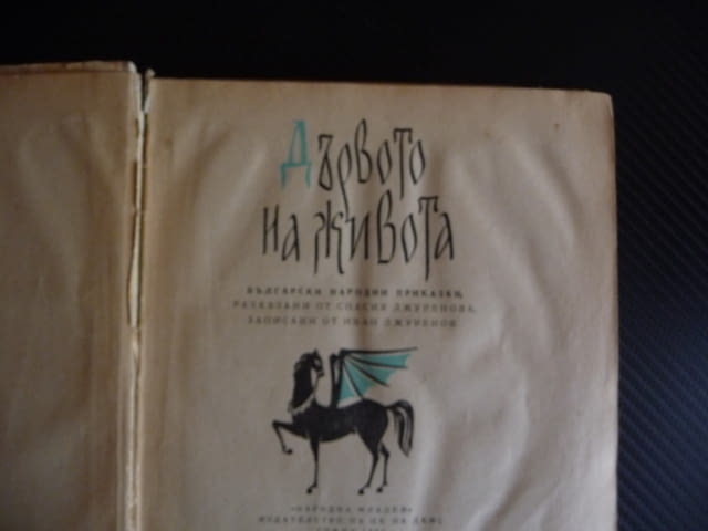 Дървото на живота Български народни приказки 1963 г. рядка, city of Radomir - снимка 2