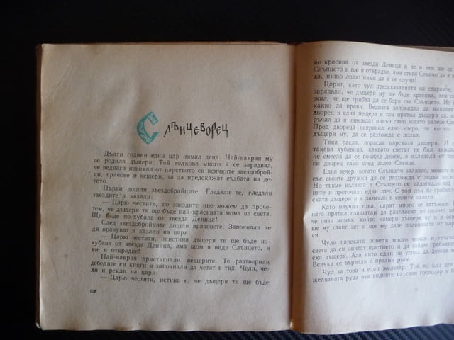 Дървото на живота Български народни приказки 1963 г. рядка, city of Radomir - снимка 4