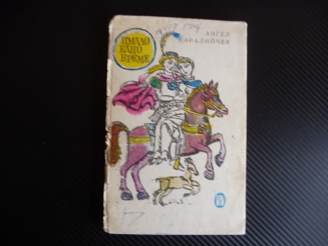 Имало едно време Ангел Каралийчев приказки за деца малки и големи - снимка 1