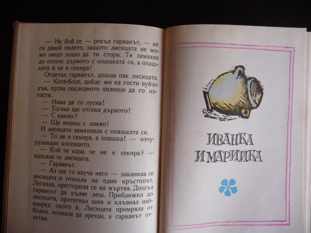 Имало едно време Ангел Каралийчев приказки за деца малки и големи - снимка 4