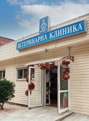 Ветеринарна клиника Ирвет, гр. Пловдив – компетентна грижа за Вашите любимци - снимка 1