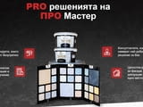 PRO MASTER - Твоят магазин за бои и строителни материали в Бургас