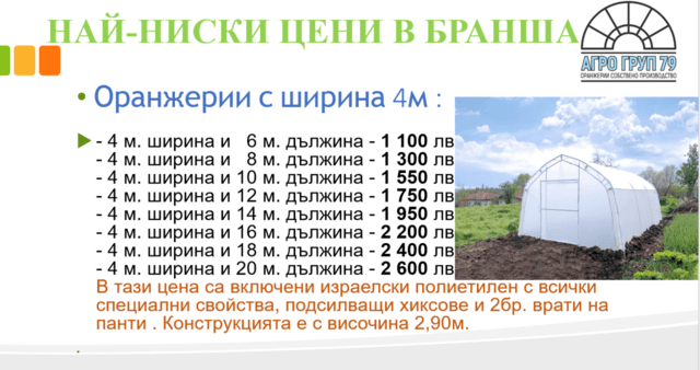 Оранжерии и парници от АГРО ГРУП 79 - city of Rusе | Greenhouses - снимка 2