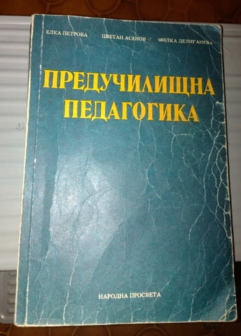 Предучилищна педагогика - град Монтана | Учебници / Тетрадки