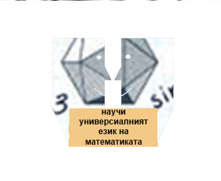 Уоци по математика за ученици то 4 до 10 клас Математика, Индивидуални - град София | Ученически