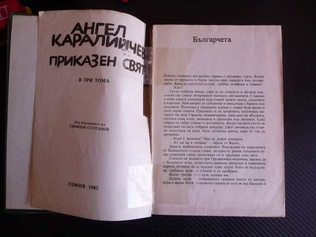 Приказен свят Том 2 Ангел Каралийчев приказки народни деца, city of Radomir - снимка 2